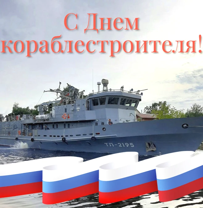 Уважаемые судостроители! Дорогие сокольские корабелы!  От всей души поздравляем вас с профессиональным праздником – Днем кораблестроителя!